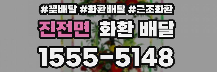 진전면 화환 배달