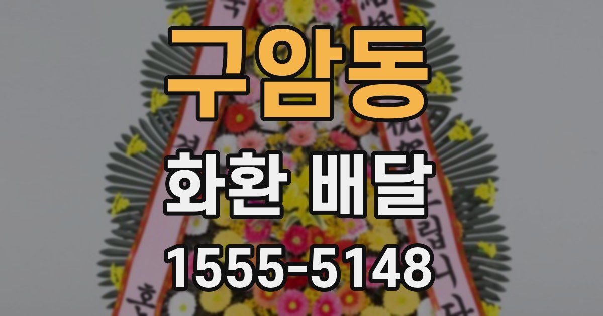 구암동 화환 배달