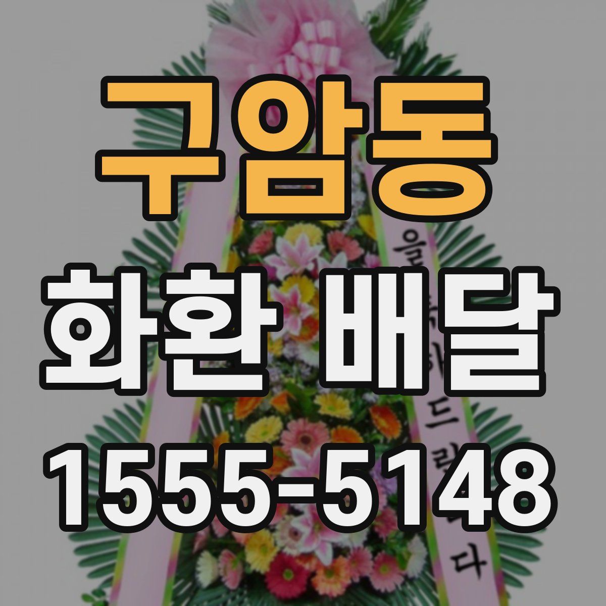 구암동 화환 배달