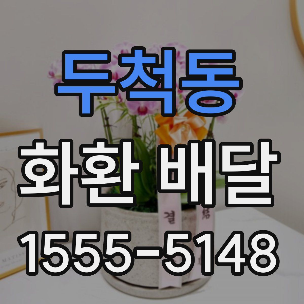 두척동 화환 배달
