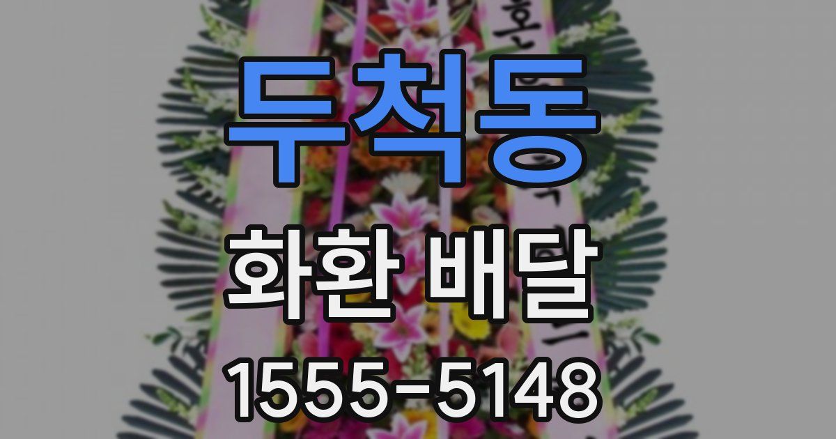 두척동 화환 배달