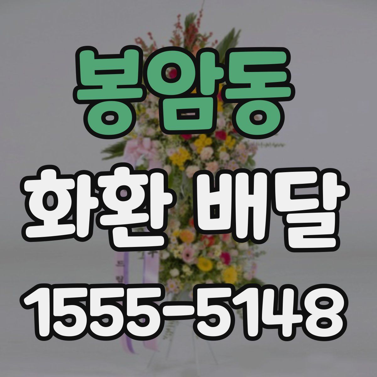 봉암동 화환 배달