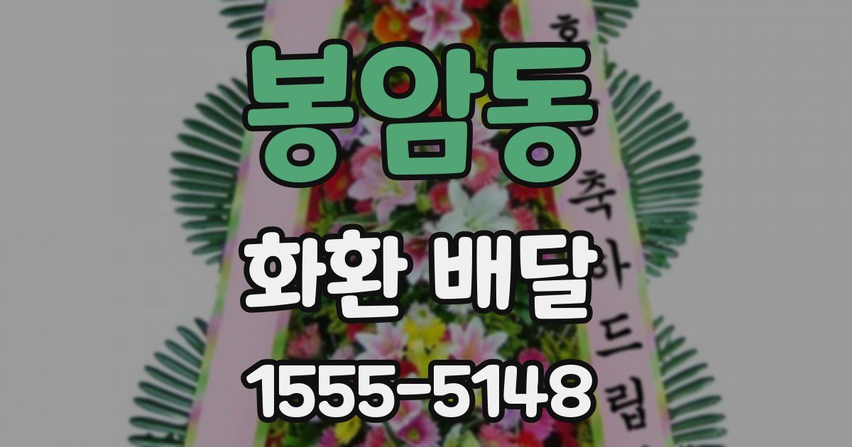 봉암동 화환 배달