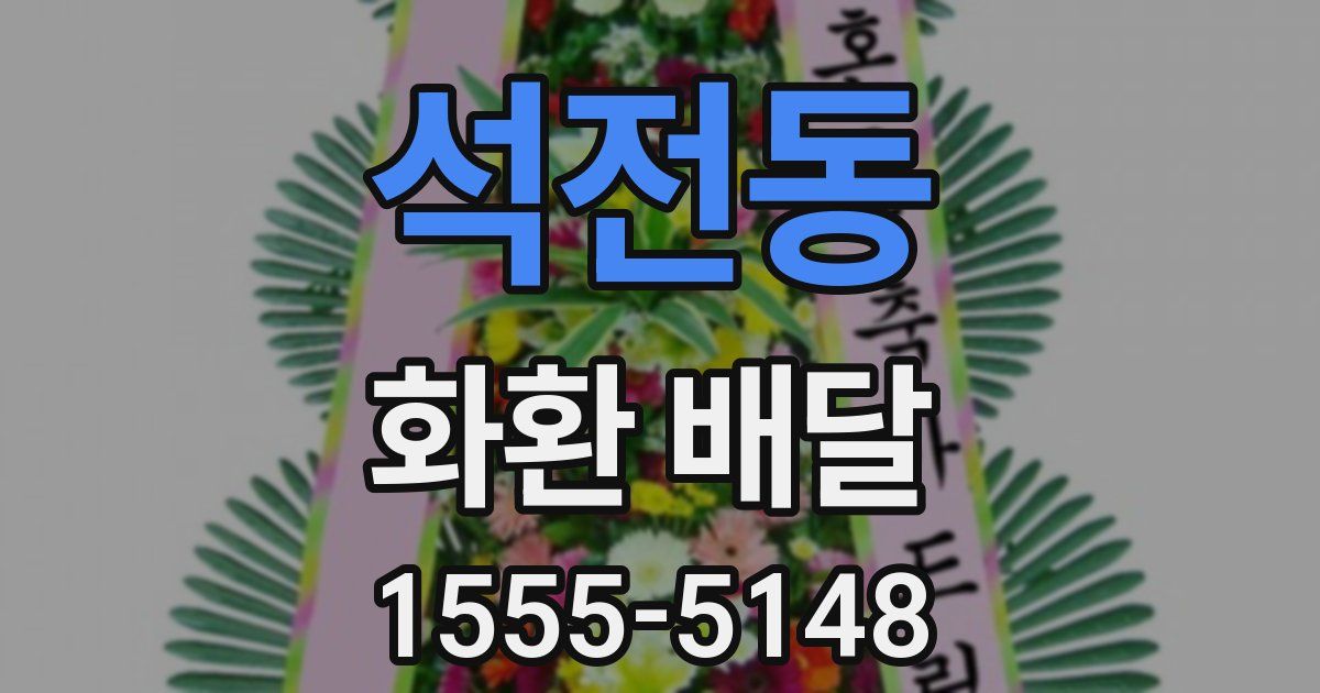 석전동 화환 배달