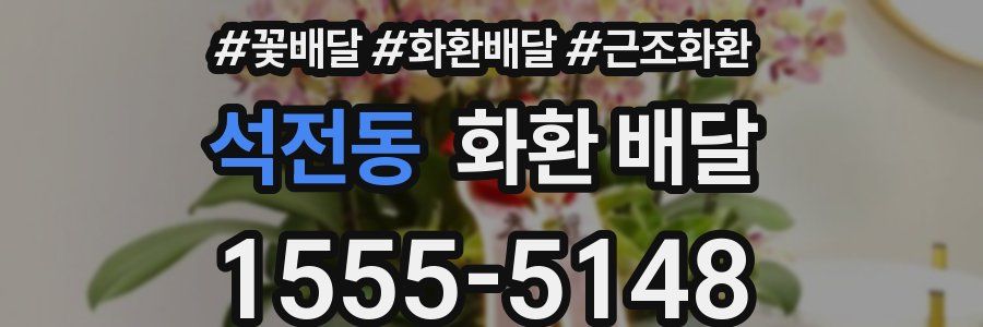 석전동 화환 배달