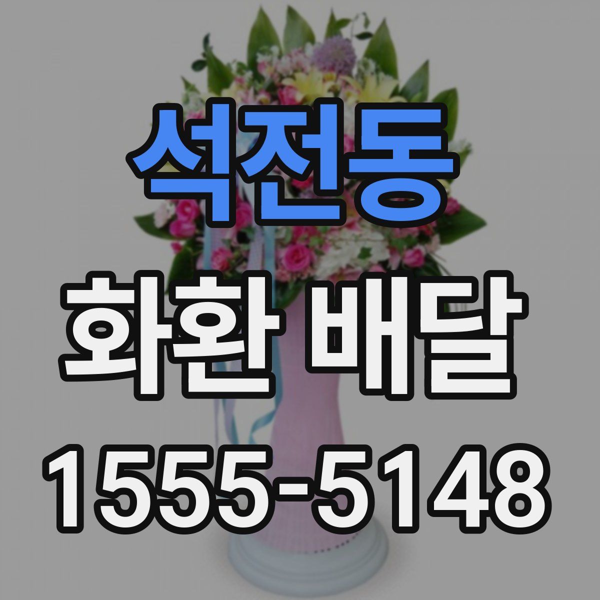 석전동 화환 배달
