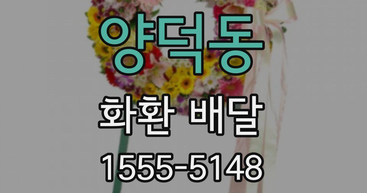 양덕동 화환 배달