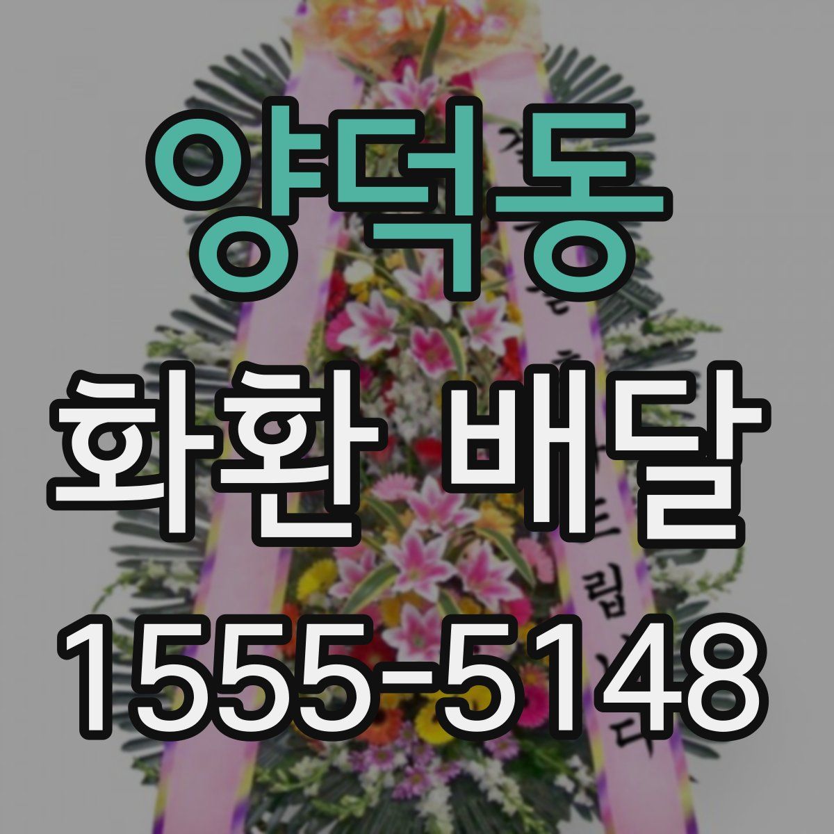 양덕동 화환 배달