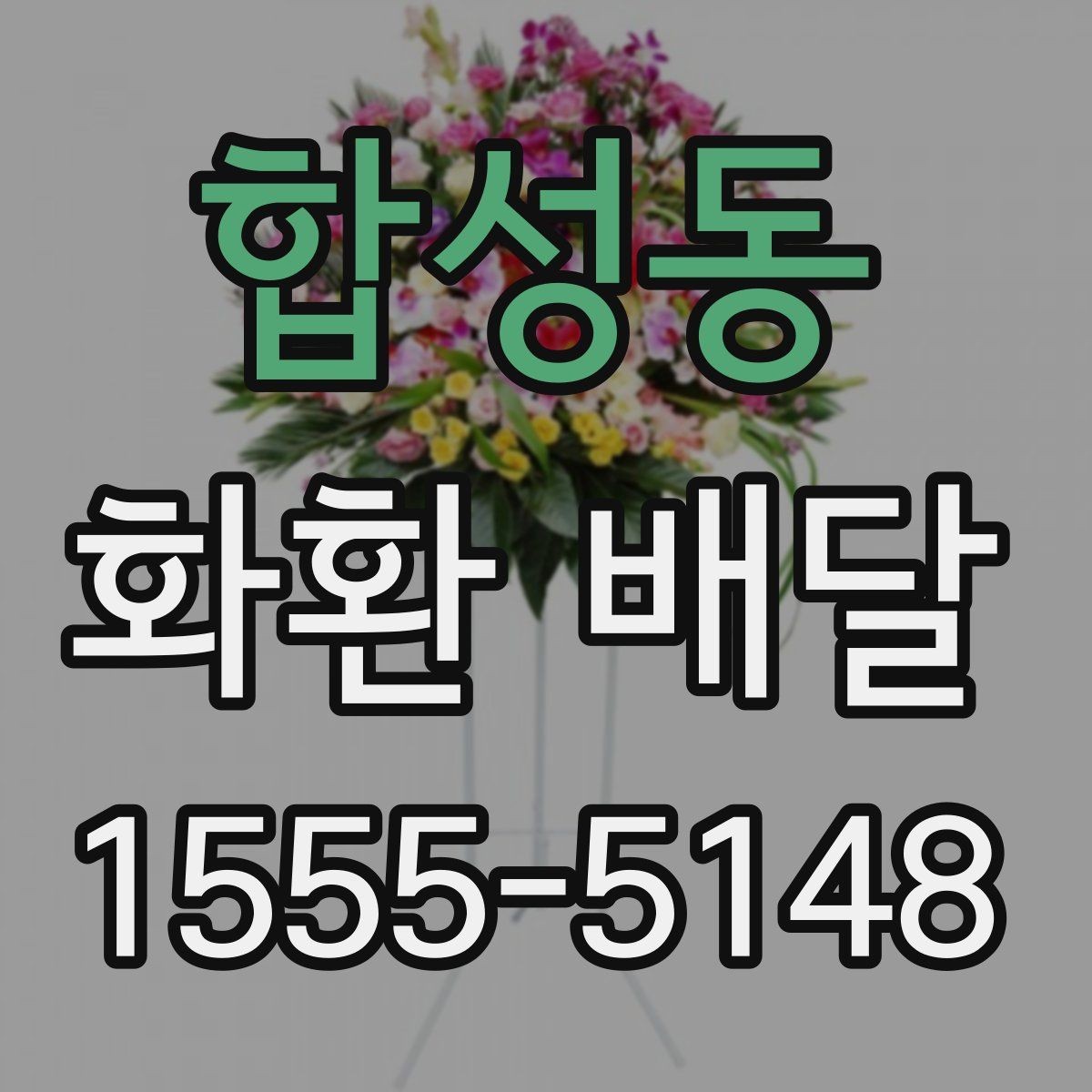 합성동 화환 배달 준비 시간을 줄이는 실용 팁