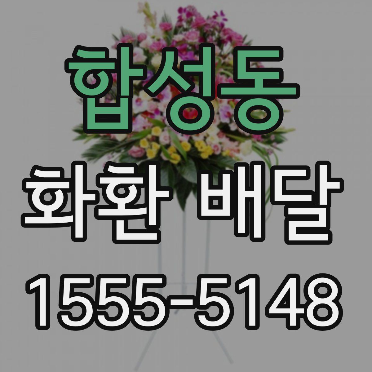 합성동 화환 배달