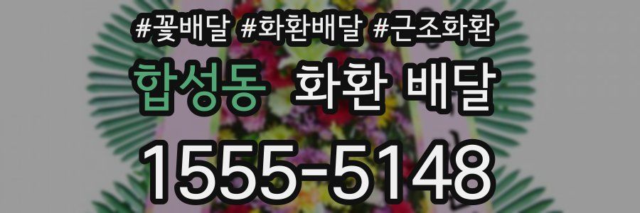 합성동 화환 배달