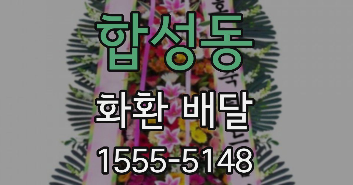 합성동 화환 배달