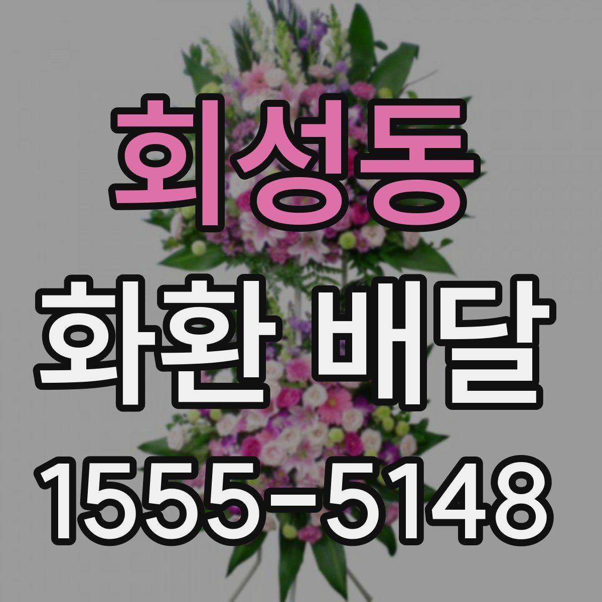 회성동 화환 배달