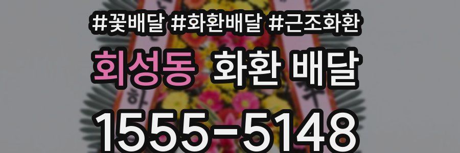 회성동 화환 배달