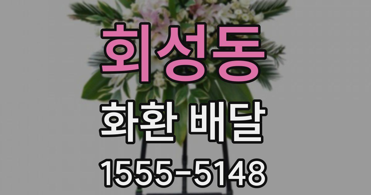 회성동 화환 배달
