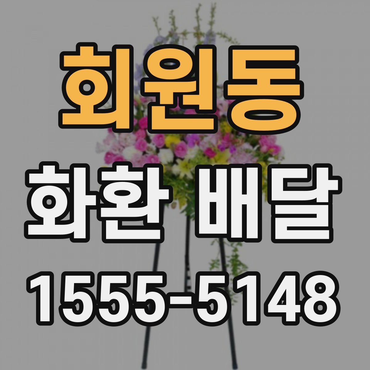 회원동 화환 배달