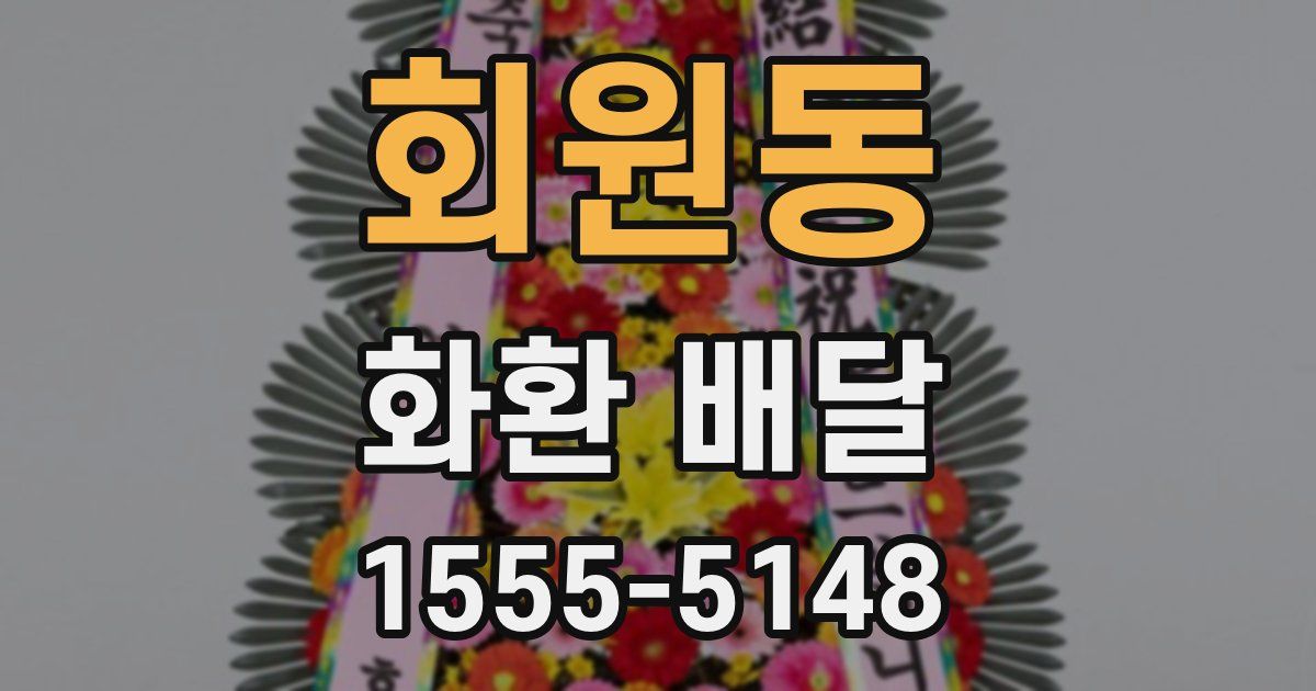 회원동 화환 배달