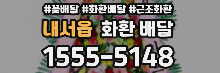 내서읍 화환 배달