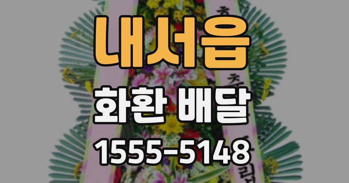 내서읍 화환 배달