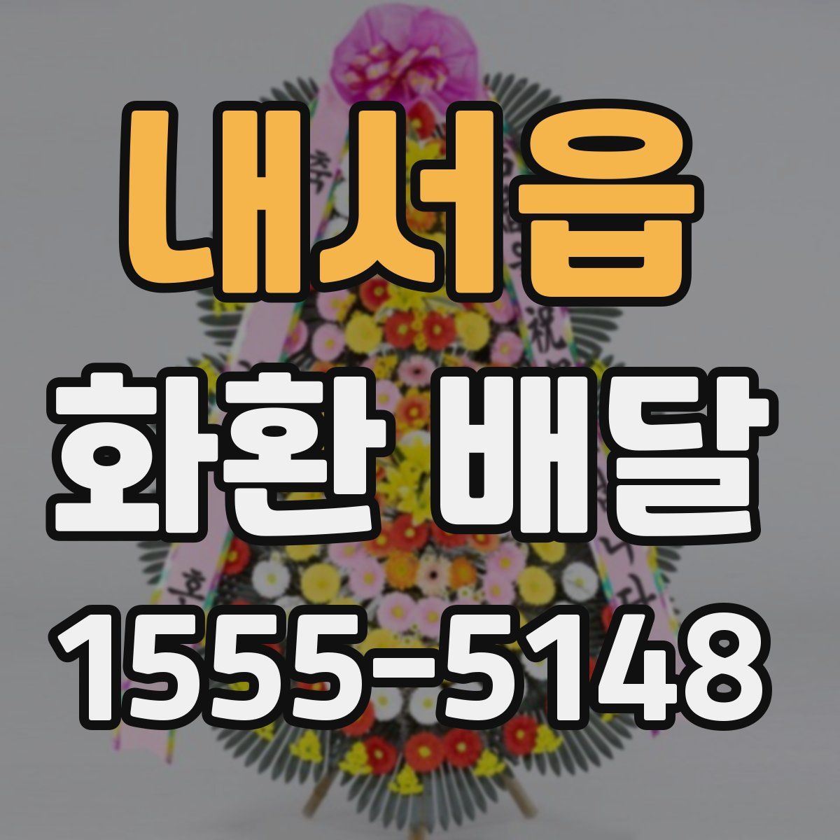 내서읍 화환 배달