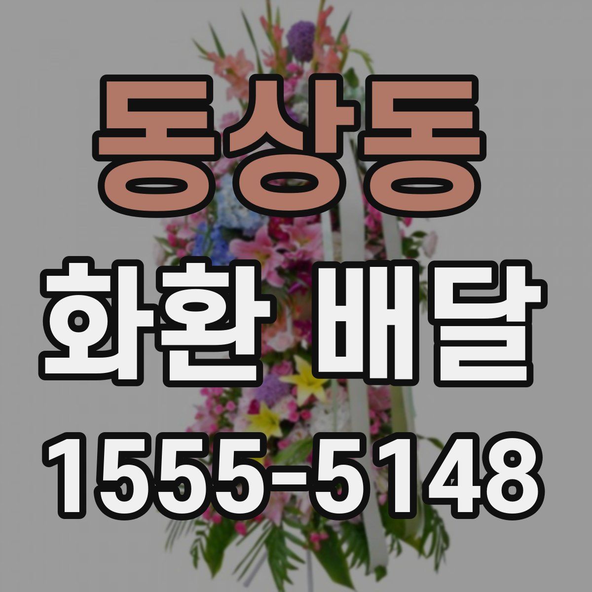 동상동 화환 배달