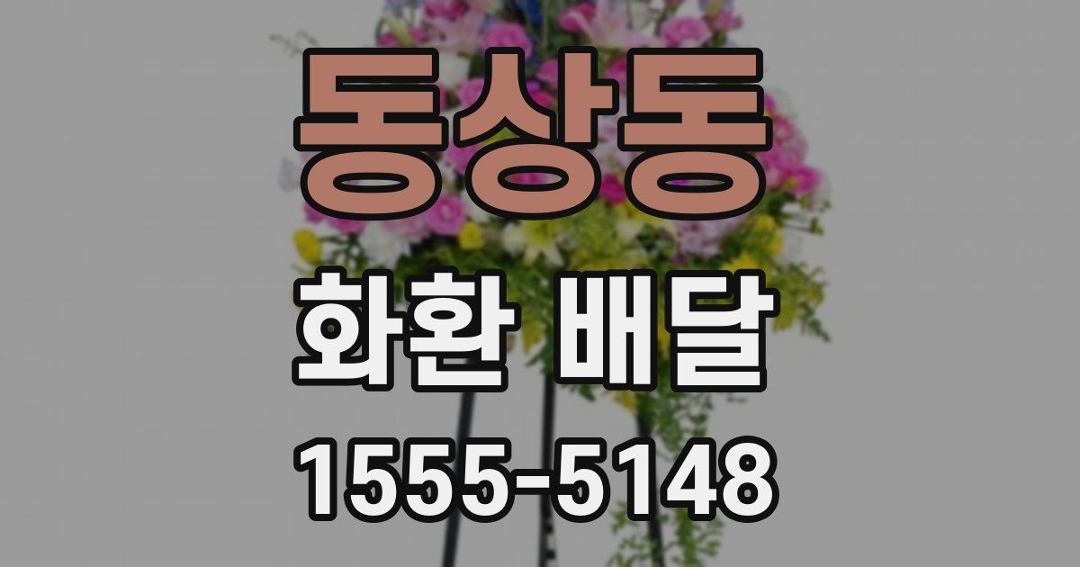 동상동 화환 배달
