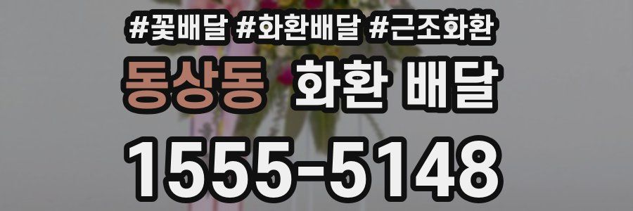 동상동 화환 배달