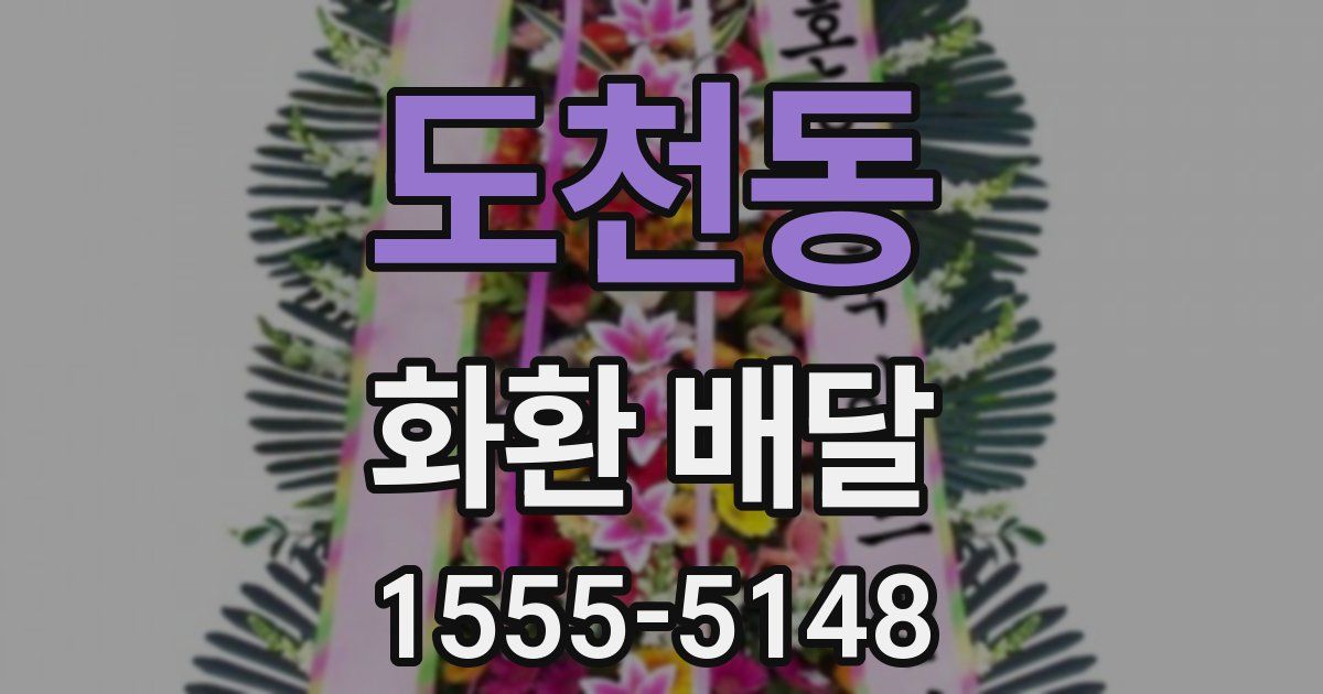 도천동 화환 배달
