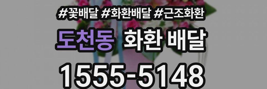 도천동 화환 배달