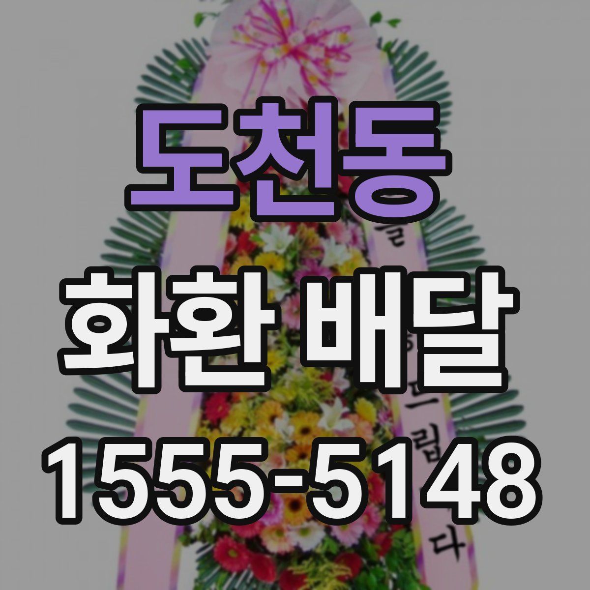 도천동 화환 배달