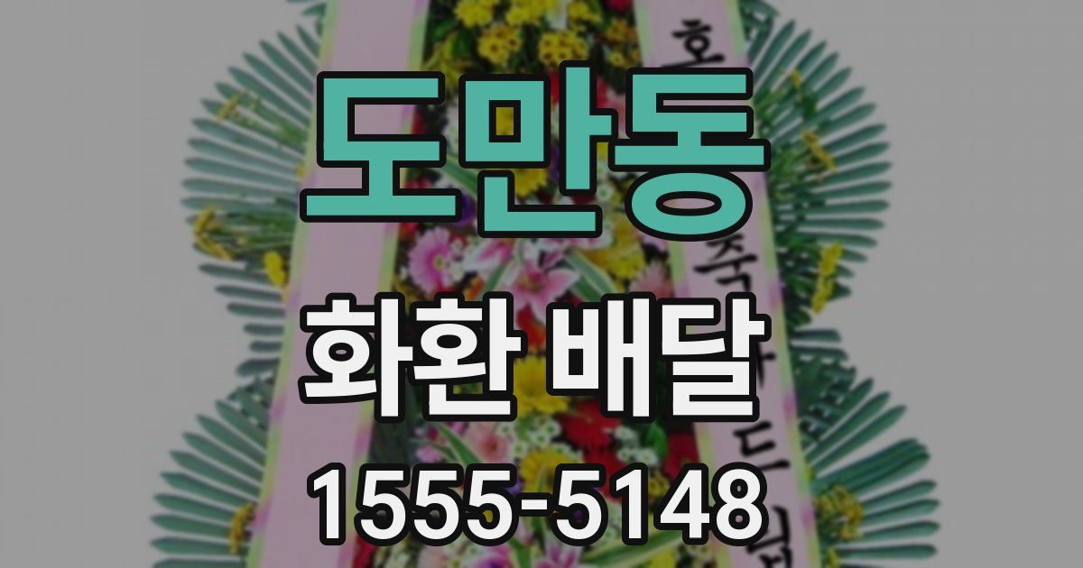 도만동 화환 배달