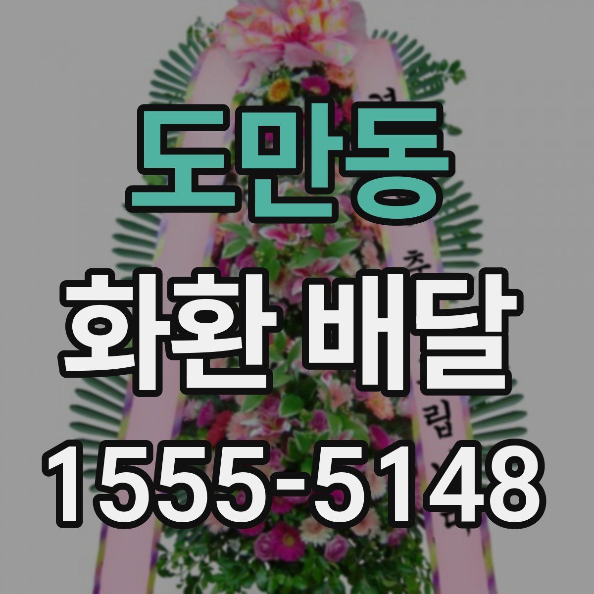 도만동 화환 배달