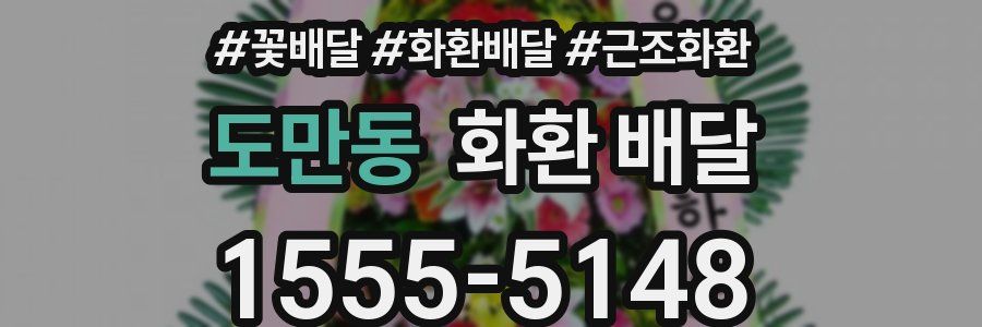 도만동 화환 배달