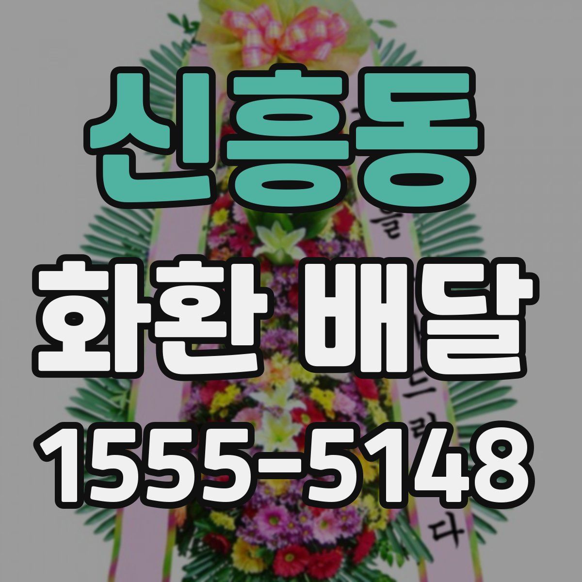 신흥동 화환 배달