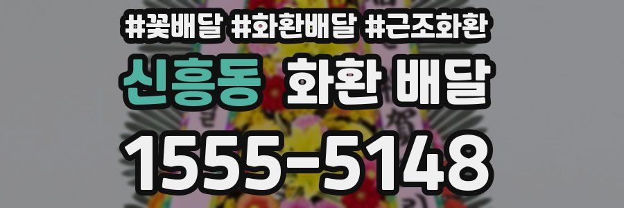신흥동 화환 배달