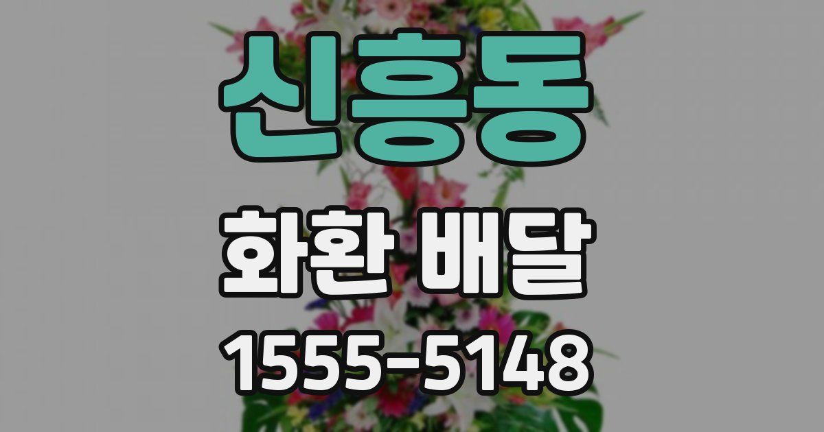 신흥동 화환 배달
