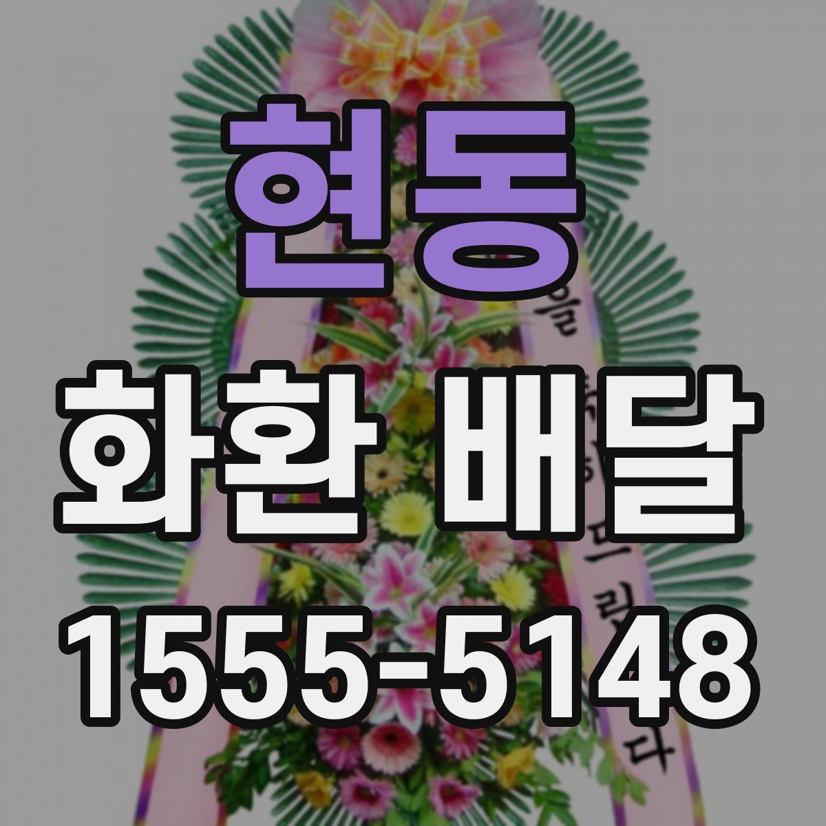 현동 화환 배달