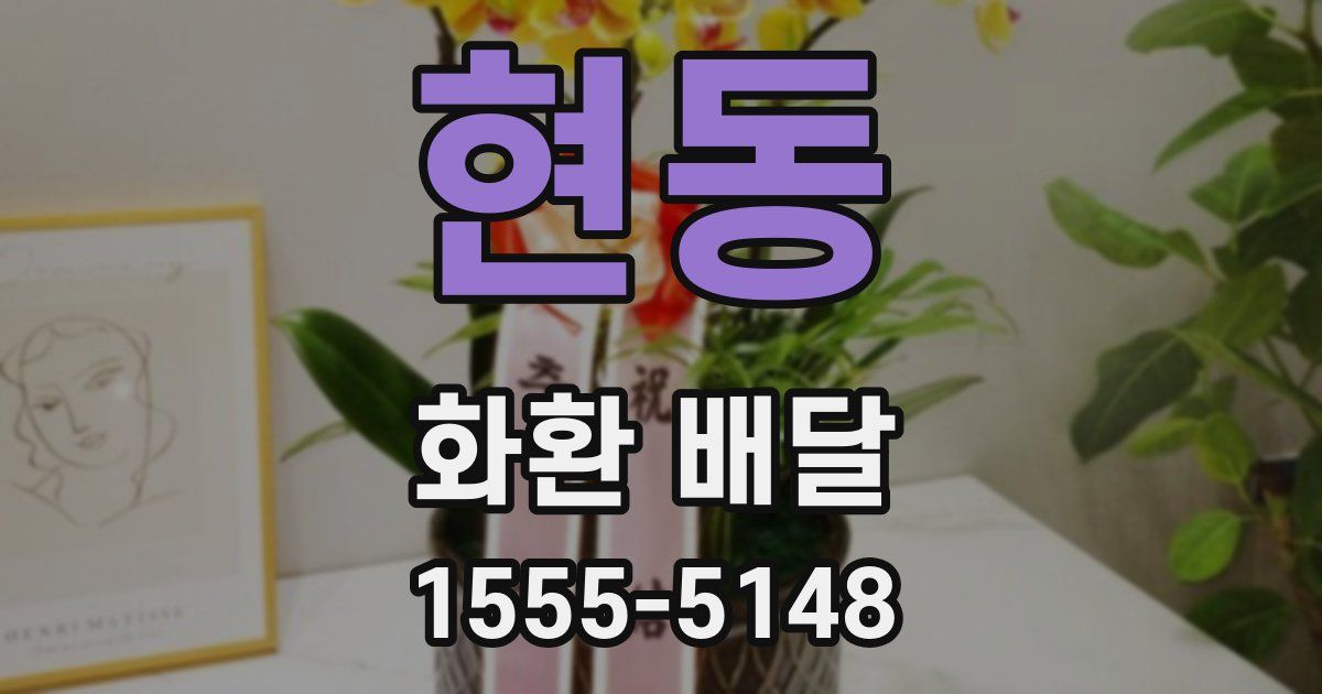 현동 화환 배달