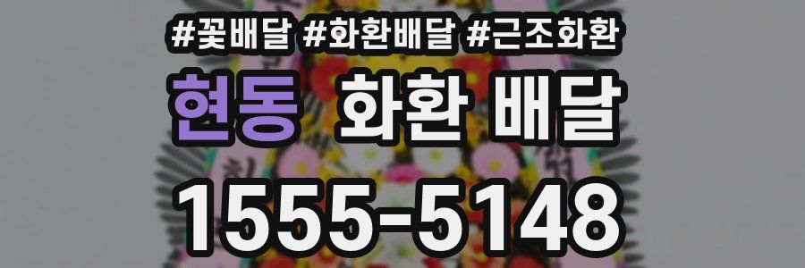 현동 화환 배달