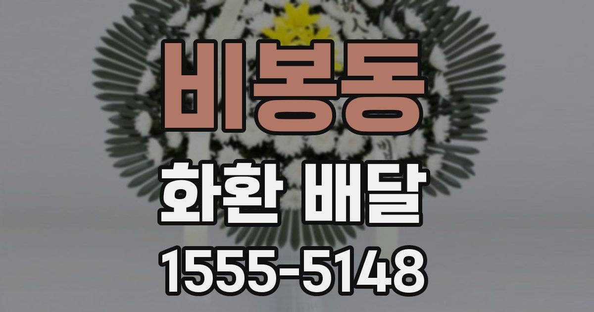 비봉동 화환 배달