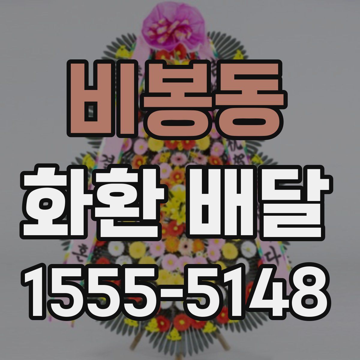 비봉동 화환 배달