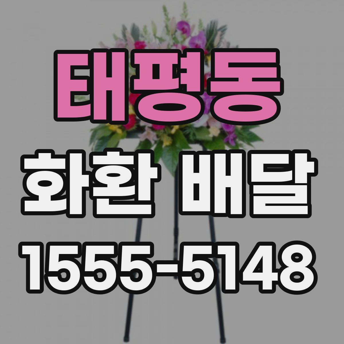 태평동 화환 배달