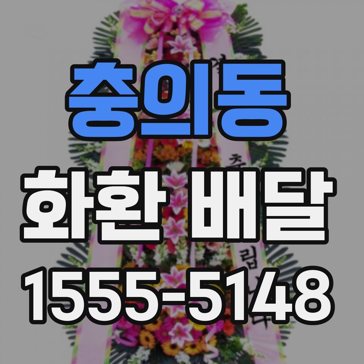 충의동 화환 배달