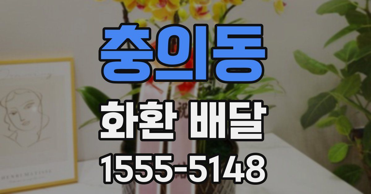 충의동 화환 배달