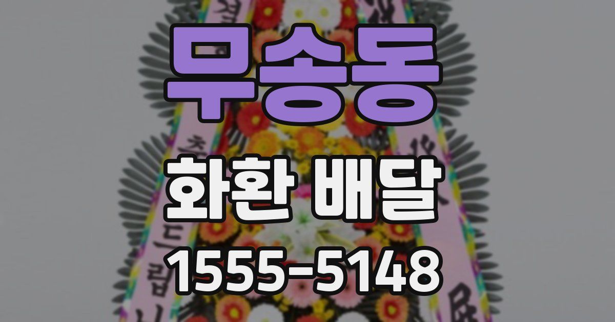 무송동 화환 배달