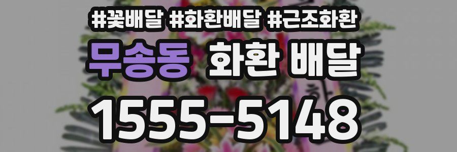 무송동 화환 배달