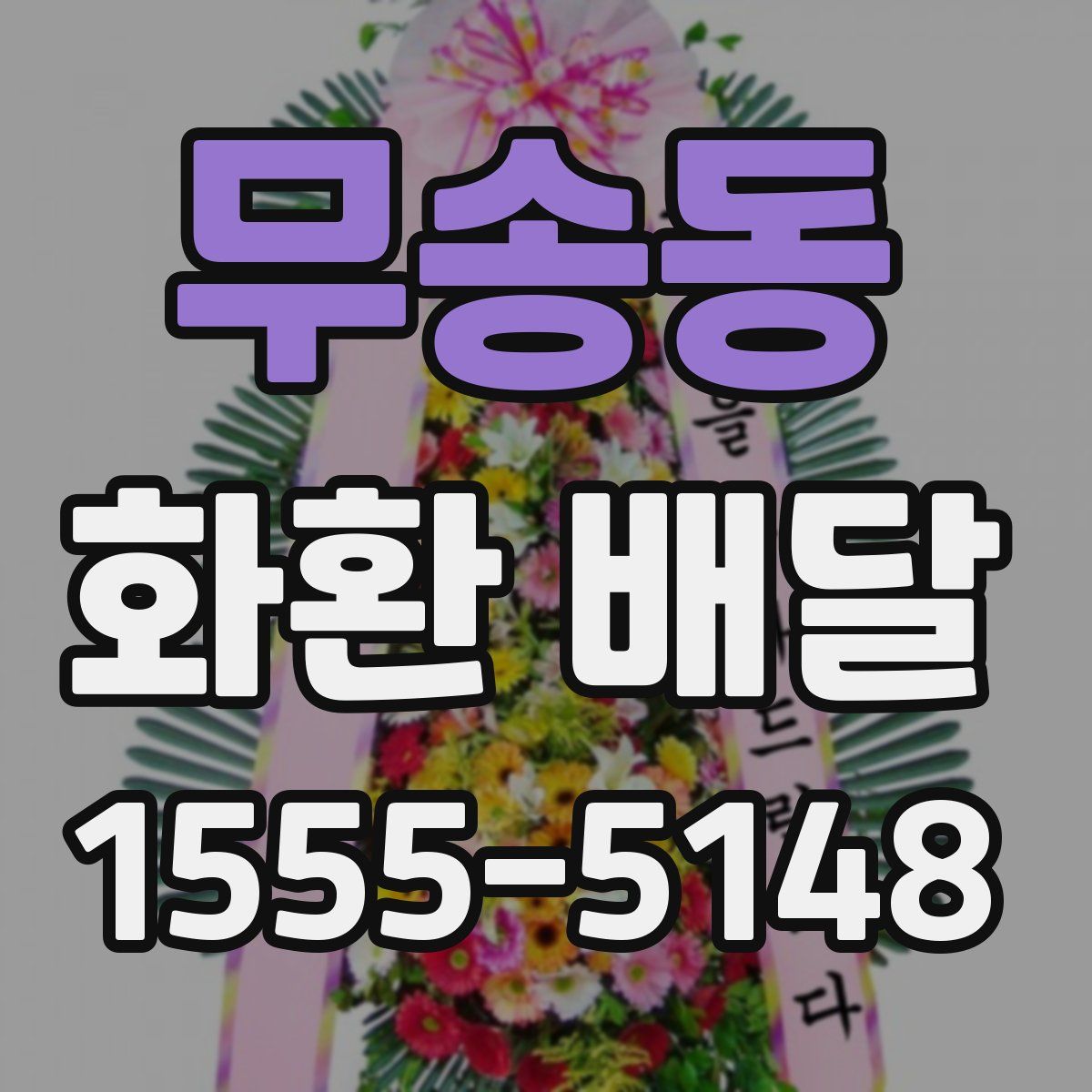 무송동 화환 배달