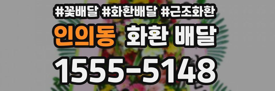 인의동 화환 배달