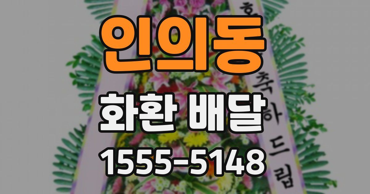인의동 화환 배달