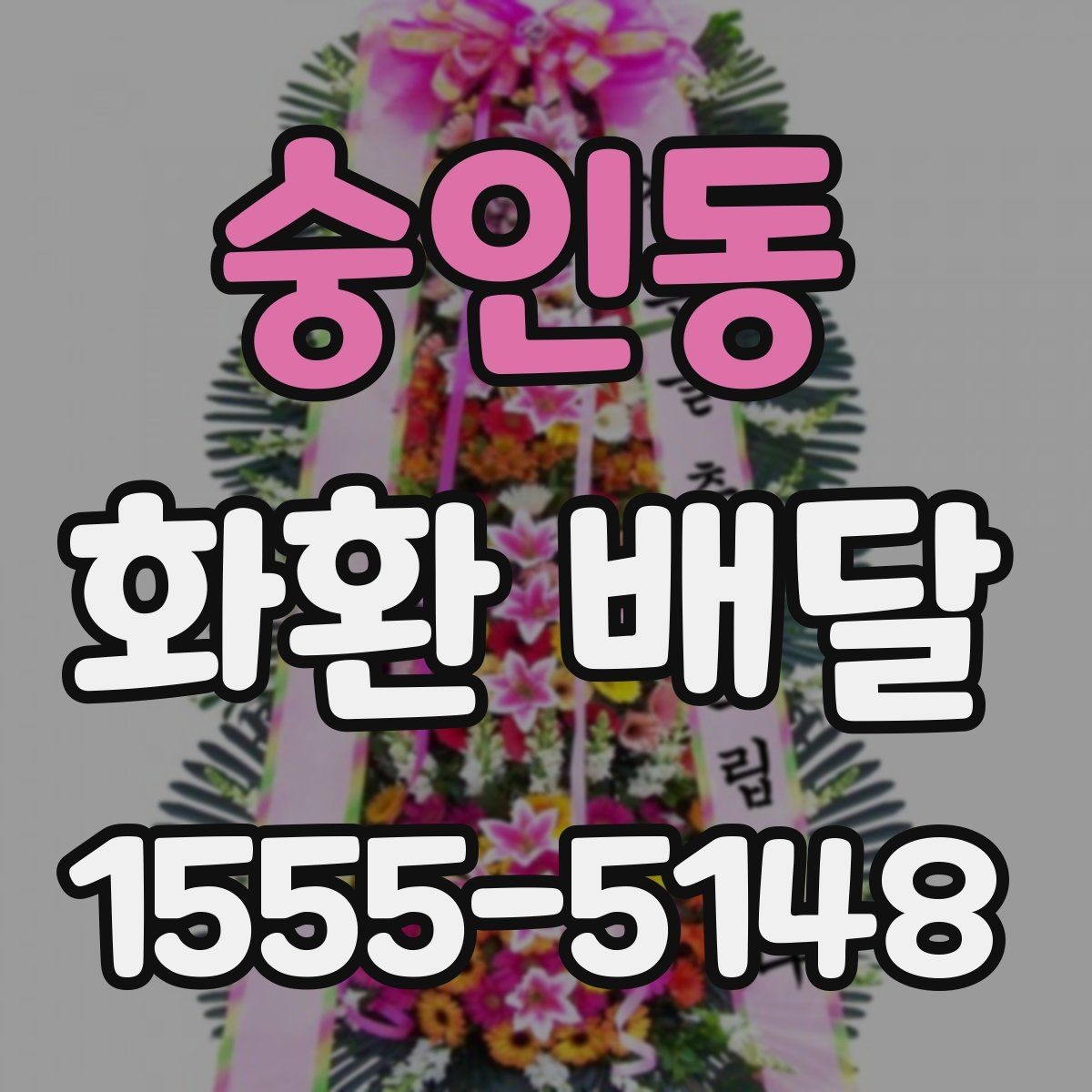 숭인동 화환 배달 취소나 변경 시 알아둘 점